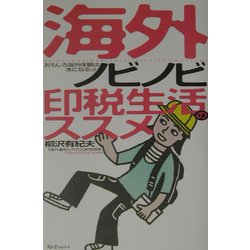 海外ノビノビ印税生活のススメ―おもしろ海外体験は本になるっ! [単行本]
