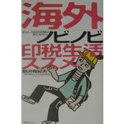 海外ノビノビ印税生活のススメ―おもしろ海外体験は本になるっ! [単行本]