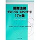 国際法務グローバル・スタンダード17ケ条 [単行本]