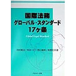国際法務グローバル・スタンダード17ケ条 [単行本]