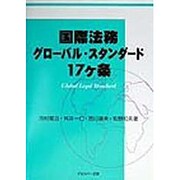 国際法務グローバル・スタンダード17ケ条 [単行本]
