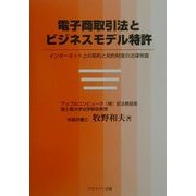 電子商取引法とビジネスモデル特許―インターネット上の契約と知的財産の法律常識 [単行本]