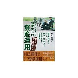 考えることを楽しむ50代からの資産運用―バフェット流優良株の選び方 [単行本]