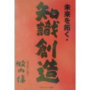 未来を拓く・知識創造 [単行本]