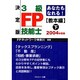 あなたもなれる!3級FP技能士 教本編 決定版 2004年度 [単行本]