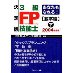 あなたもなれる!3級FP技能士 教本編 決定版 2004年度 [単行本]