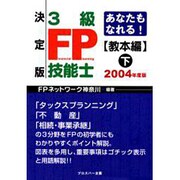 あなたもなれる!3級FP技能士 教本編 決定版 2004年度 [単行本]