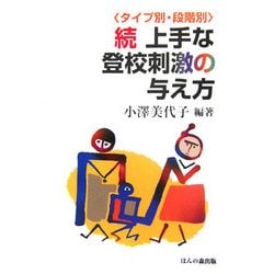 タイプ別・段階別 続 上手な登校刺激の与え方 [単行本]