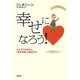 幸せになろう!―心にそう決めると、「潜在意識」が動き出す [単行本]