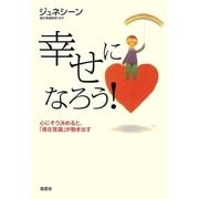 幸せになろう!―心にそう決めると、「潜在意識」が動き出す [単行本]