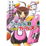 おまかせ退魔!シールドガールズ〈1〉(HJ文庫) [文庫]