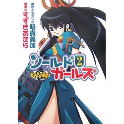 おまかせ退魔!シールドガールズ〈2〉(HJ文庫) [文庫]