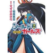 おまかせ退魔!シールドガールズ〈2〉(HJ文庫) [文庫]
