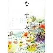 むすぶ－第11回フェリシモ文学賞作品集 [単行本]
