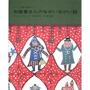 お医者さんのながいながい話(チャペック童話絵本シリーズ) [絵本]