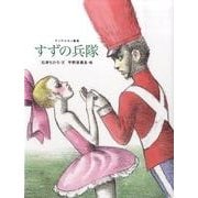 すずの兵隊－アンデルセン童話（おはなしのたからばこ 14） [絵本]