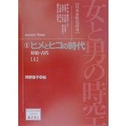 女と男の時空「日本女性史再考」〈1〉ヒメとヒコの時代―原始・古代(上)(藤原セレクション) [全集叢書]