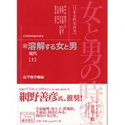 女と男の時空 11－日本女性史再考（藤原セレクション） [全集叢書]