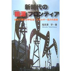 新時代の「能源」フロンティア―初めて語る日中石油・エネルギー協力の真実 [単行本]
