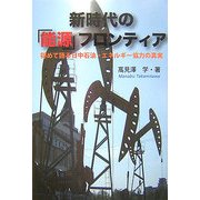 新時代の「能源」フロンティア―初めて語る日中石油・エネルギー協力の真実 [単行本]