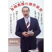 白百合女子大学舟崎教授の創作演習 [単行本]