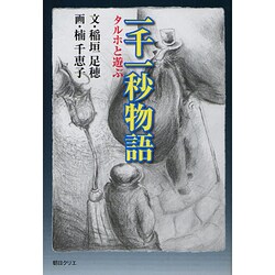 一千一秒物語－タルホと遊ぶ [単行本]