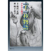 一千一秒物語－タルホと遊ぶ [単行本]