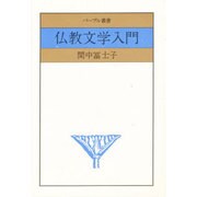 仏教文学入門（パープル叢書） [単行本]