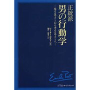 正統派男の行動学－覚えるマナーから考えるマナーへ [単行本]