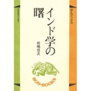 インド学の曙（ぼんブックス 9） [単行本]