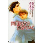 天使は愛で墜ちていく（i novels） [新書]