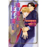 彼は週末にドアを開ける（i novels） [新書]