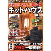 自分でつくろう!憧れのキットハウス '08-'09（大誠ムック 9） [ムックその他]