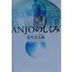 ANJOのしくみ [単行本]