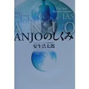 ANJOのしくみ [単行本]