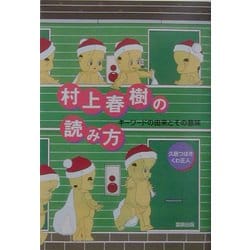 村上春樹の読み方―キーワードの由来とその意味 [単行本]