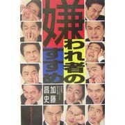 嫌われ者のすすめ [単行本]