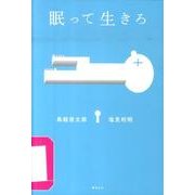 眠って生きろ（からころbooks） [単行本]