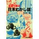 写真で語る日本むかし話 [単行本]