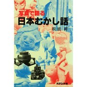 写真で語る日本むかし話 [単行本]