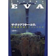 ザ・デイ・アフター・エヴァ―対論「新世紀アニメ」ふたたび [単行本]