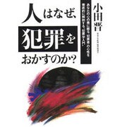 人はなぜ犯罪をおかすのか?―あなたの心の奥に眠る「犯罪者」の心性を徹底的に解剖する"犯罪学入門" [単行本]