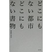 どこにもない都市どこにもない書物 [単行本]