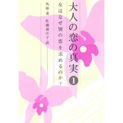 大人の恋の真実〈1〉女はなぜ別の恋を求めるのか? [単行本]