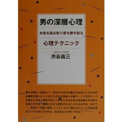男の深層心理―本音を読み取り愛を勝ち取る心理テクニック [単行本]