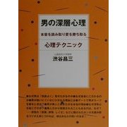 男の深層心理―本音を読み取り愛を勝ち取る心理テクニック [単行本]