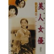 日本映画スチール集 美人女優 戦前篇〈3〉石割平コレクション [単行本]