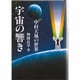 宇宙の響き―中村天風の世界 [単行本]
