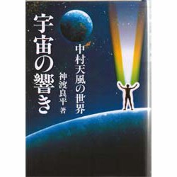 宇宙の響き―中村天風の世界 [単行本]
