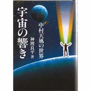 宇宙の響き―中村天風の世界 [単行本]